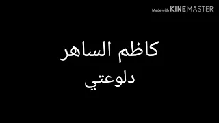 كاظم الساهر   دلوعتي مع الكلمات دندنها