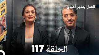 FULL HD Arabic Dubbed اتصل بمدير أعمالي الحلقة 117 