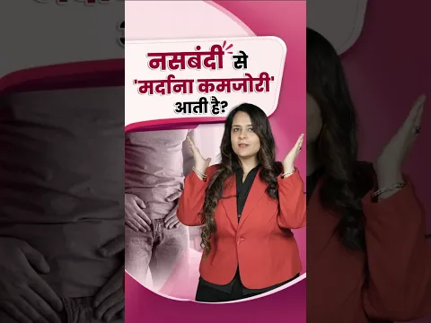 पुरुष नसबंदी का असली सच: क्या कमजोरी आती है?