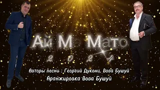 Вова Бушуй Ай мэ мато 2024 New 