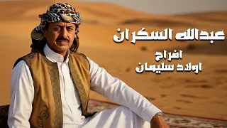 ابو سته وعبد الله السكران افراح اولاد سليمان دندنها