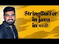 StringBuffer in java in explained in marathi