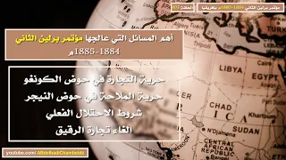 أهم المسائل التي عالجها مؤتمر برلين الثاني 1884 1885م 