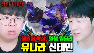 챌린저 유나라 장인, 유나라는 이 영상으로 종결입니다.. | 유나라 신태민 장인초대석 [테스터훈]