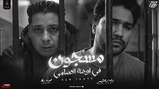 مسجون في اوضة اخصامي وجدي الشيمي حوده زلط Official Lyrics Video 