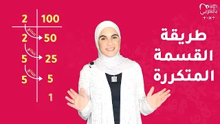 التحليل إلى العوامل الأولية باستخدام طريقة القسمة المتكررة Prime Factorization Repeated Division 