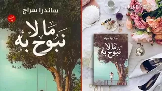رواية ما لا نبوح به مسموعة كاملة لساندرا سيراج روايات صوتية كتاب صوتي  رواية ما لا نبوح به مسموعة كاملة لساندرا سيراج روايات صوتية كتاب صوتي