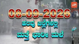 Karnataka Weather News | Today weather Some Districts | Rain Alert  | 08-09-2026 | YOYO Kannada News