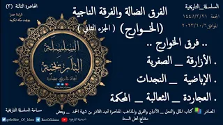 الخوارج الجزء الثاني الفرق الضاله والفرقه الناجية 3 