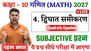 Dighat Samikaran Class 10 || द्विघात समीकरण || Dighat Samikaran Subjective Question || Class 10 Math