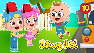 أغنية اهلا وسهلا بلي جاي ومجموعة من اجمل اغاني اطفال عالم فلافي                دندنها