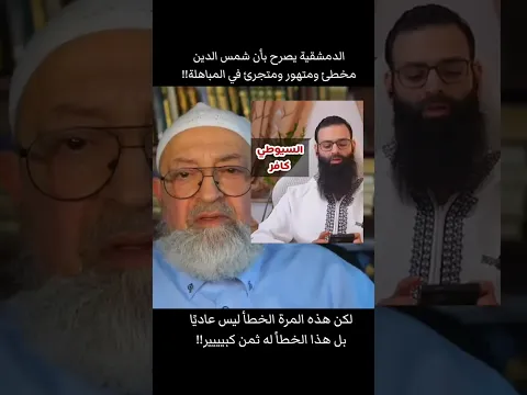 الدمشقية يصرح بأن شمس الدين مخطئ ومتهور ومتجرئ في المباهلة!!