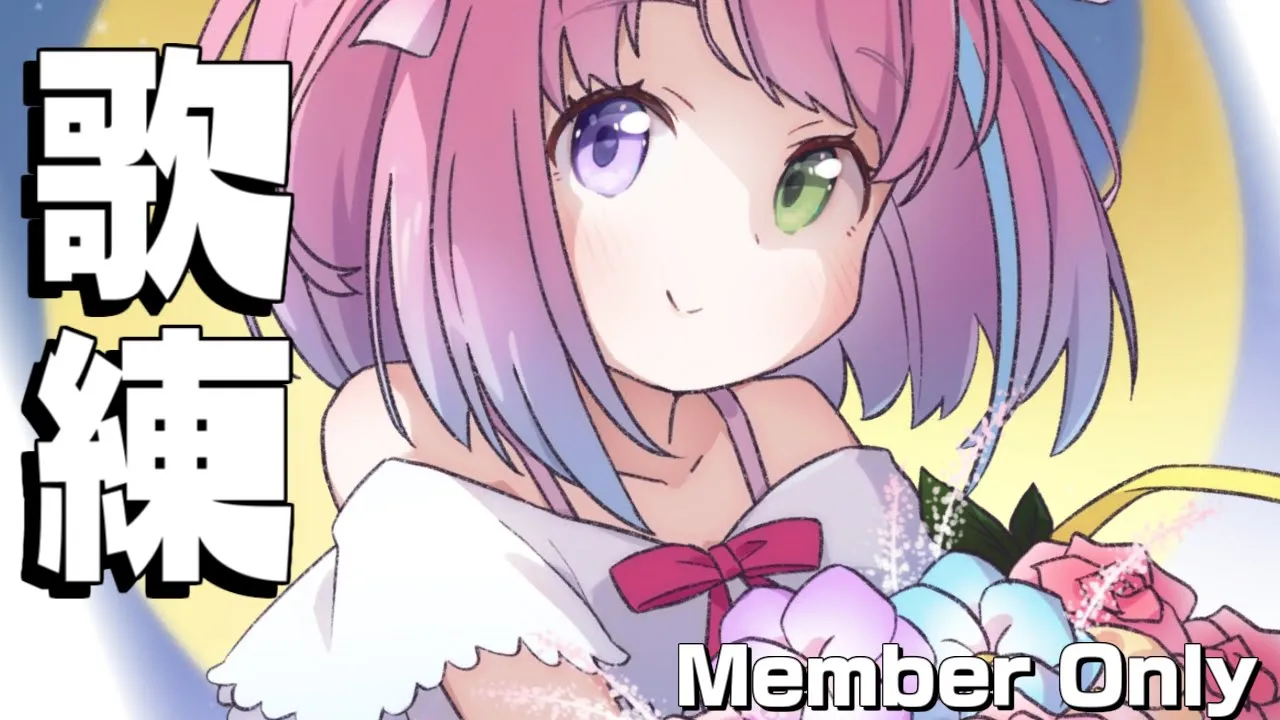 ゲリラ【 MemberShip 】歌　練　習　～Karaoke?【#姫森ルーナ/ホロライブ】