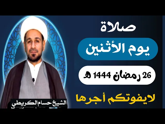 صلاة ( يوم الأثنين ) 26 من شهر رمضان 1444 هـ / لايفوتكم أجرها العظيم