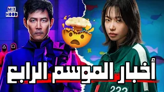 هل يوجد موسم رابع لمسلسل لعبة الحبار 