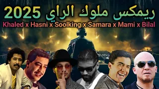 Cheb Bilal X Hasni X Khaled X Mami X Soolking X Samara Old Rai 9dim Remix 2025 ريمكس ملوك الراي 