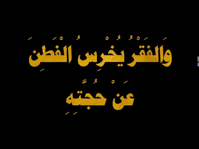 ⁣من قصار الحكم للإمام علي (عليه السلام) --7