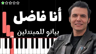 تعلم اغنية انا فاضل   كايروكي على البيانو  للمبتدئين  دندنها