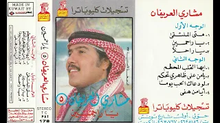 يا راحلا مشاري العريفان 