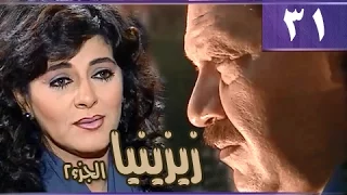 زيزينيا جـ2 الحلقة 31 من 36 