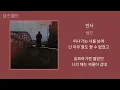 범진 - 인사 | 1시간 가사 노래모음 | PLAYLIST