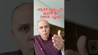 توقف عن تناول ادويه الضغط     دكتور خالد ابوالعزم  مقاومه الانسولين دندنها