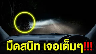 ขับรถเจอเรื่องประหลาดสามทุ่ม