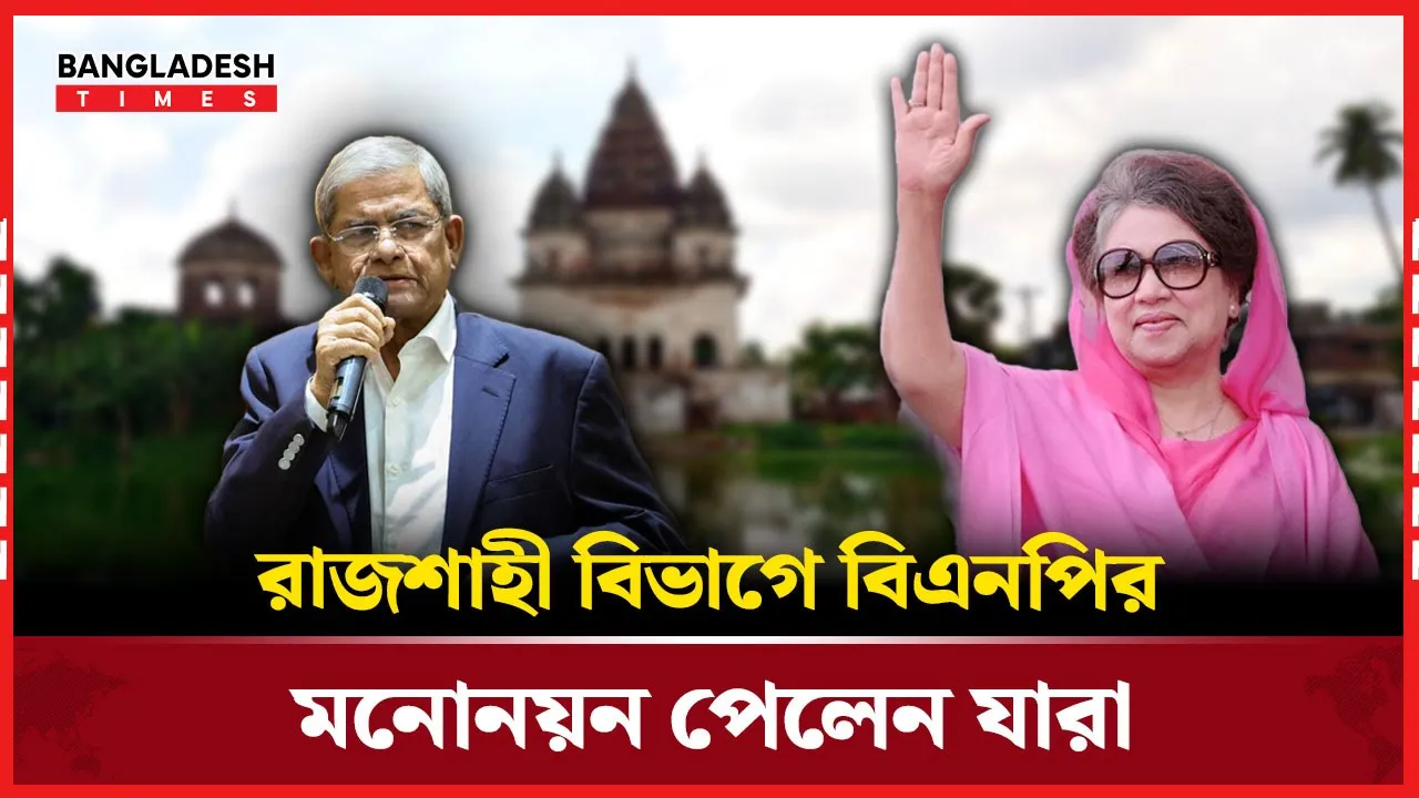 খুলনা বিভাগে বিএনপির মনোনয়ন পেলেন যারা