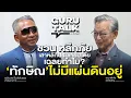 Download Lagu ชวน หลีกภัย เสาหลักประชาธิปไตย เฉลยทำไม ทักษิณไม่มีแผ่นดินอยู่