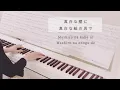 Uru『傍らにて月夜』｜アニメ映画『クスノキの番人』主題歌【ぷりんと楽譜中級】
