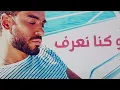 رامي جمال - كنا ممكن نتفق / Ramy Gamal -  Kona Momken Netefeq