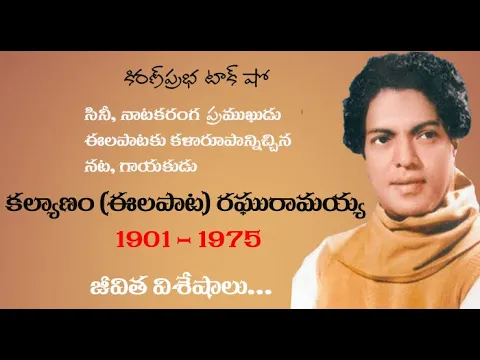 Thumbnail for Eelapata Raghuramaiah | కల్యాణం (ఈలపాట) రఘురామయ్య