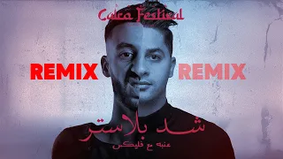 عنبه و فليكس   شد بلاستر   توزيع فيفتي يانو ريمكس دندنها