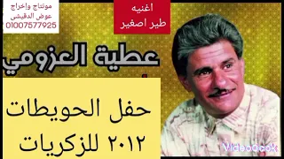 الشاعر عطيه العزومى اغنيه طير اصغير ربيتك حفل الحويطات ٢٠١٢ دندنها