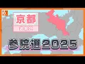 Download Lagu 【予測不能】過去最多の9人が参戦　混迷“京都選挙区”　各候補は京都の未来・日本の未来をどう考える？【参院選2025】