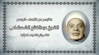 الكهف والرحمن الشيخ عبدالفتاح الشعشاعى رحمه الله 