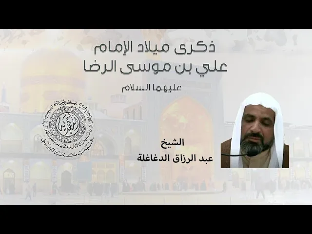 ⁣|| الشيخ عبدالرزاق الدغاغلة || ذكرى ميلاد الامام الرضا عليه السلام |
