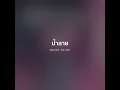 น้ำลาย - Silly Fools【 𝗖𝗢𝗩𝗘𝗥 】- Trap R&B Remix