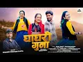 Download Lagu GHAAGRI GUNA || CHANDRA SEKHAR TAMTA || BHAWNA CHUPHAL , RAHUL BHATT ||RANA PRODUCTION || PAHADISONG