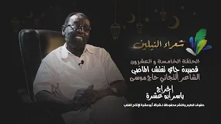 برنامج شعراء النيلين الحلقة الخامسة والعشرون الشاعر التجاني حاج موسى قصيدة جاي تفتش الماضي 