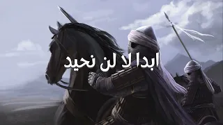                                    ابدا لا لن نحيد  بطيء  دندنها