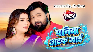 पनिया अटक जाई | Samar Singh | Video Song | Paniya Atak Jaai | Sjilpi Raj | Lokgeet 2026 New