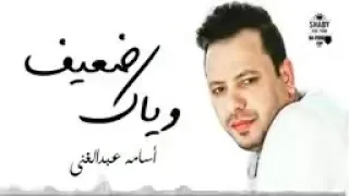 أسامة عبد الغنى ضعيف وياك 