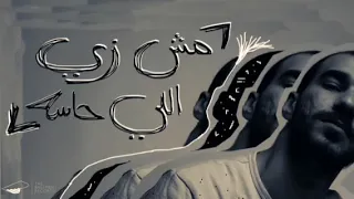 اغنية الجوكر الجديدة مش زي اللي حاسه                              دندنها