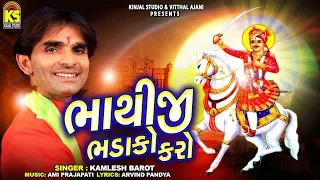 bhathiji bhadako karo kamlesh barot latest gujarati song 2019