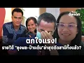 Download Lagu ตกใจแรง! เปิดรายได้ \
