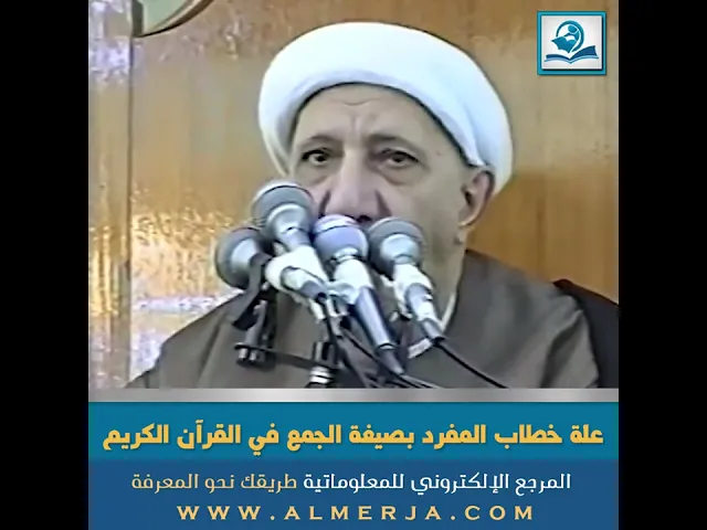 ⁣علّة خطاب المفرد بصيغة الجمع في القرآن الكريم