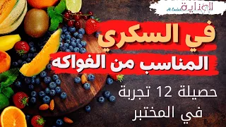 حصيلة نتائج 12 تجربة في المختبر على مختلف أنواع الفواكه  حصيلة نتائج 12 تجربة في المختبر على مختلف أنواع الفواكه