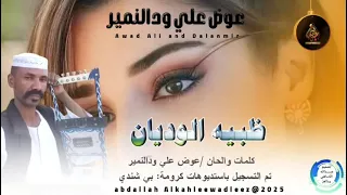 الجديد والحصري الفنان عوض علي ودالنمير ظبية الوديان وين الاقيها باقاله في نيران وين الاقيها 2025 