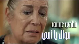شادي عيسى يا إمي ليش كلماتك حزينة موال  شادي عيسى يا إمي ليش كلماتك حزينة موال